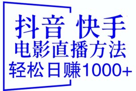 （6209期）抖音 快手电影直播方法，轻松日赚1000+（教程+防封技巧+工具）