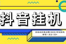 （4429期）最新微微星钭音全自动挂机项目，单号一天5-10+【全自动脚本+详细教程】