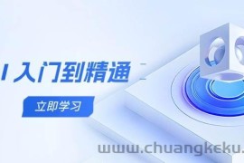 AI入门到精通，五阶课程学通识，掌握多领域实操要点
