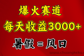 （11883期）爆火赛道.日入3000+，暑假就是风口期，闷声发财