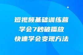 （2007期）2021短视频基础训练营，学会7秒破播放，快速学会变现方法