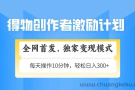 （14697期）得物创作者激励，变现模式，轻松上手，日入300+可矩阵，可放大
