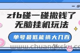 zfb碰一碰撒钱了，无脑挂G玩法，单号最低能搞大几张【揭秘】