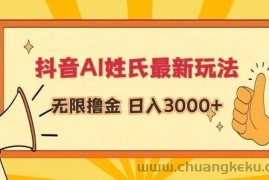 抖音AI姓氏最新玩法，无限撸金，日入3000+【揭秘】