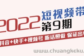 （3309期）短视频带货第9期：抖音+快手+视频号 听话照做 保证出单