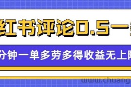 小红书留言评论，0.5元1条，一分钟一单，多劳多得，收益无上限