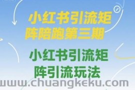 小红书引流矩阵陪跑第三期，小红书引流矩阵引流玩法