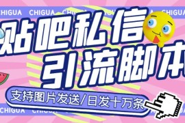 最新外面卖500多一套的百度贴吧私信机，日发私信十万条【详细视频操作教程+软件】