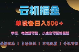 （14435期）云机掘金，单设备轻松日入500＋，我愿称今年最牛逼项目！！！