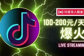 （12127期）抖音无人项目，号称单设备一天100~200+【全套详细玩法教程】