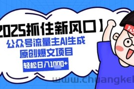 【2025抓住新风口】公众号流量主AI生成原创爆文项目，新手小白轻松日入1k+