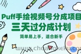 Puff手绘视频号分成项目，三天过分成计划，简单易上手，适合新手