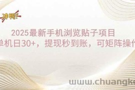 （14197期）2025手机浏览帖子单机日30+，提现秒到账，可矩阵操作