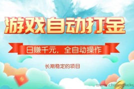 （14169期）游戏自动打金，日赚千元，全自动操作