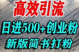 怎么打创业粉，超高权重平台引流，简书AI搬运引流精准创业粉，单人日引500+精准流量