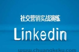 社交营销实战演练之Linkedin营销课程，B2B跨境外贸的新出路