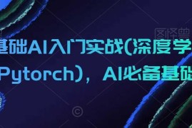 零基础AI入门实战(深度学习+Pytorch)，AI必备基础