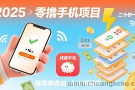 2025年零撸手机项目，二十秒一单，纯薅羊毛 一天2张+做就有