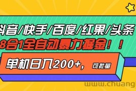 （13361期）抖音快手百度极速版等18合一全自动暴力掘金，单机日入200+