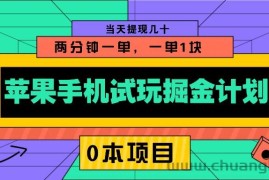 苹果手机试玩掘金计划，0本项目两分钟一单，一单1块 当天提现几十