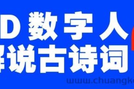 蓝海爆款！仅用一个AI工具，制作3D数字人解说古诗词，开启流量密码