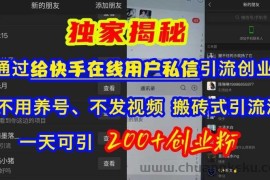 快手引流创业粉，不用养号、不发视频、搬砖式引流法，一天可引200+创业粉【揭秘】