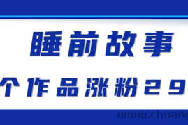 最新抖音快手蓝海助眠新玩法，睡前故事解说单条最高播放量破千万【教程+软件+素…