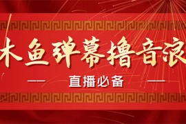 （4469期）【直播必备】最近很火的抖音直播弹幕木鱼撸音浪神器【永久插件+简易操作】