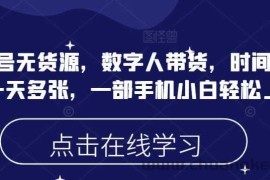 蝴蝶号无货源，数字人带货，时间自由，一天多张，一部手机小白轻松上手