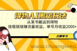 （14569期）得物AI搬运玩法，从某书搬运到得物，挂载链接赚流量收益，单号月收益2000+