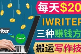 （3671期）通过iWriter写作平台，搬运写作技能，三种赚钱方法，日赚200美元