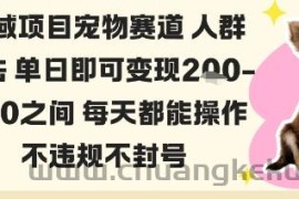 私域宠物项目赛道人群玩法单日即可变现2-5张之间每天都能操作不违规不封号
