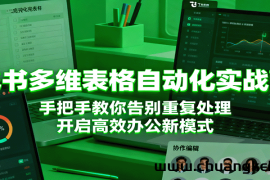 飞书多维表格自动化实战营，手把手教你告别重复处理，开启高效办公新模式