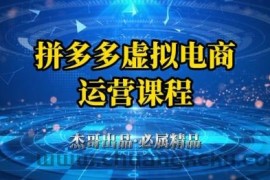 拼多多虚拟资料项目，从起店到出单全套系列教程，从0到1小白也可以轻松上手