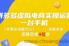拼多多虚拟电商实操运营，一台手机(苹果安卓都可以)，深耕多多店铺日收4位数
