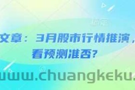 付费文章：3月股市行情推演，看看预测准否?