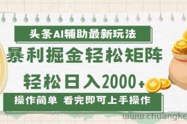 （13601期）今日头条AI辅助掘金最新玩法，轻松矩阵日入2000+