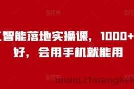 人工智能落地实操课，1000+人说好，会用手机就能用