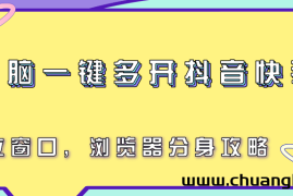 电脑一键多开抖音快手号，独立窗口，浏览器分身攻略