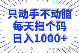 （13041期）只动手不动脑，每个扫个码，日入1000+