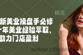 2025新美业操盘手必修课，十年美业经验萃取，助力门店盈利