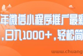 （14032期）25年微信小程序推广最新玩法，日入1000+，轻松简单