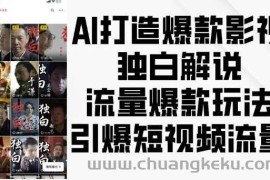 AI打造爆款影视独白解说，流量爆款玩法，引爆短视频流量