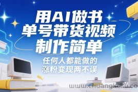 用AI做书单号带货视频，制作简单，任何人都能做的，涨粉变现两不误
