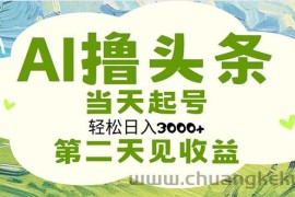 （11426期）AI撸头条，轻松日入3000+无脑操作，当天起号，第二天见收益