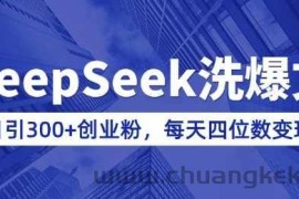 用DeepSeek洗公众号爆文，日引300+创业粉，做知识付费每天四位数变现(附详细实操教程)