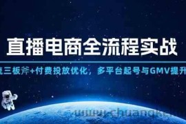 直播电商全流程实战：自然流三板斧+付费投放优化,多平台起号与GMV提升指南