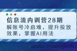 信息流内训营28期，解账号冷启难，提升投放效果，掌握AI用法
