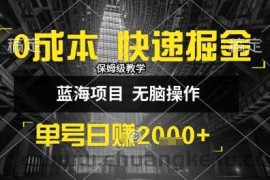 0成本快递掘金玩法，日入1k+，小白30分钟上手，收益嘎嘎猛【揭秘】