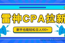 雷神拉新活动项目，操作简单，新手也能轻松日入100+【视频教程+后台开通】